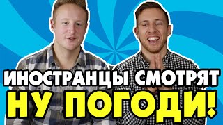 ИНОСТРАНЦЫ СМОТРЯТ НУ ПОГОДИ!