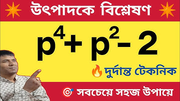 উৎপাদকে বিশ্লেষণ সহজ নিয়মে / class 8 math / p^4+p^2-2 / Kalyan Mondal Maths