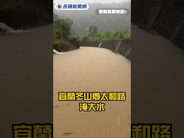 宜蘭冬山鄉太和路465巷淹大水｜民視快新聞｜