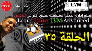 Learn Linux LVM Advanced (Arabic) Ep35 - تعلم إدارة الحجم المنطقية بعمق أكثر في لينكس الحلقة ٣٥