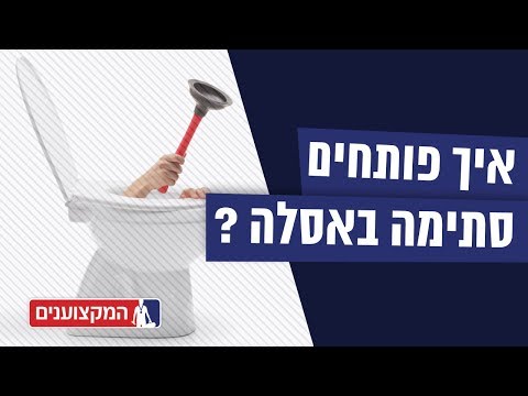 וִידֵאוֹ: איך נקרא החלק באסלה ששוטף?