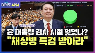 "윤석열 대통령 검사 시절 잊었나? 채상병 특검법 받아라" I 임윤선 I 최수영 I 김성완 I 여의도 4PM