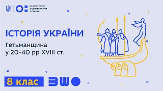 8 клас. Історія України. Гетьманщина у 20-40 рр ХVIIІ ст.