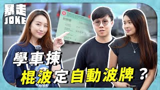 #JOKE住你講｜自動波等於廢牌？男人一定要有棍波牌？受訪者：「自動波車不如玩孖寶賽車」｜暴走Joke