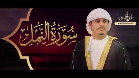 القارئ هزاع البلوشي | من تلاوات رمضان 1440 سورة النمل