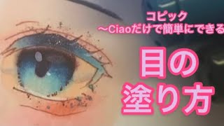 【コピック】簡単！目、涙袋、アイメイクの塗り方 〜解説付き〜