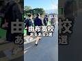 【由布高校】下校は余裕をもって学校出発しよう…🤯☝️#大分 #高校生 #由布高校 #由布高