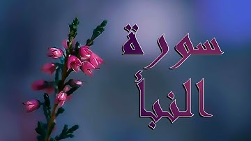 سورة النبأ كاملة تلاوة جميلة وخاشعةSurat Al Naba'a