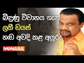 බිඳුණු විවාහය ගැන ලකී ඩයස් හඬ අවදි කරයි || Lucky Dias || Actor || Gossip || Malini Fonseka