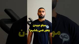 اگه موقع دویدن به این نکته ها دقت کنی تنفس موقع دوییدن برات خیلی آسون تر میتونه باشه