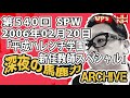 【伊集院光 深夜の馬鹿力】第540回 2006年02月20日 スペシャルウィーク「平成ハレンチ学園新任教師スペシャル」