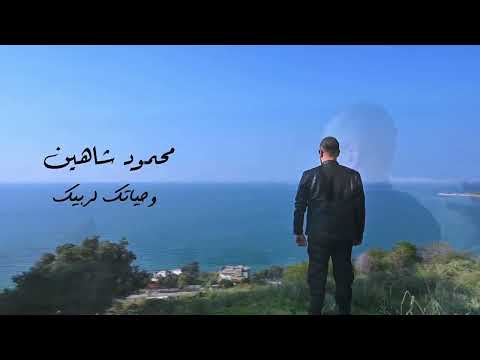 وحياتك لربيك فيديو كليب     2023 محمود شاهين