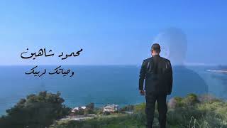 وحياتك لربيك -فيديو كليب Whiatak Larabeek - Video Clip 2023 #محمود_شاهين