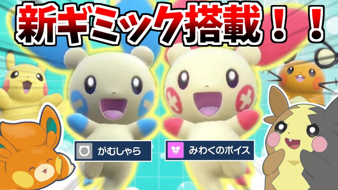 ポケモンウォッチ ピカチュウ・プラスル・マイナン プラスルマイナンが新規習得技携えて帰ってきた！新生ピカチュウ統一の