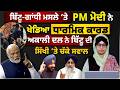 Bittu–Gandhi Row । PM Modi Plays the Religious Card; SAD Questions Bittu’s Sikh Identity । KHALAS TV