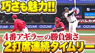 【パワーだけじゃない】4番・アギラー『巧さも魅力…勝負強く2打席連続タイムリー！』