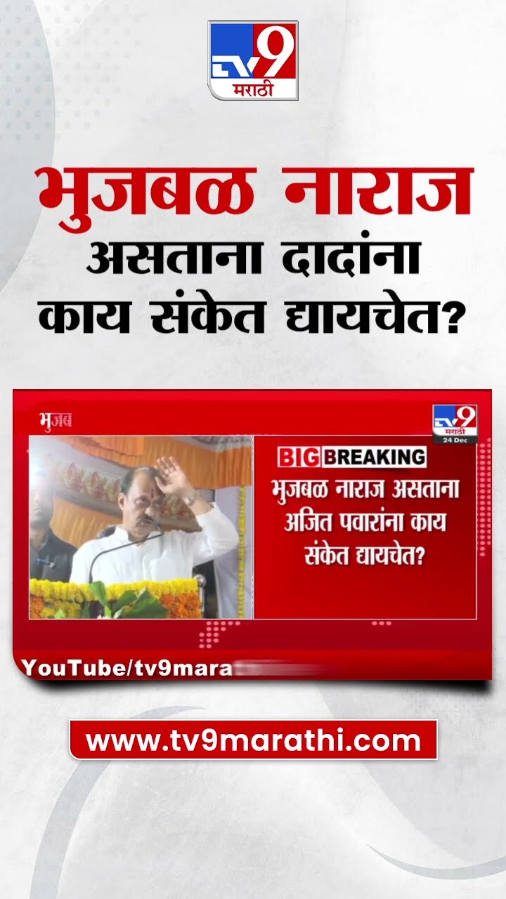 Ajit Pawar on Chhagan Bhujbal | आमदार रूसला, समजूत काढा, असं काही करावं लागणार नाही