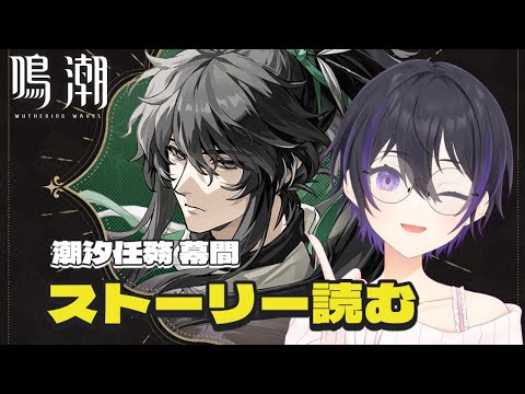 [ #鳴潮 ] 2.7後半アプデ！潮汐任務2章幕間ストーリー読んでいくぞ～！ [ #wutheringwaves ]