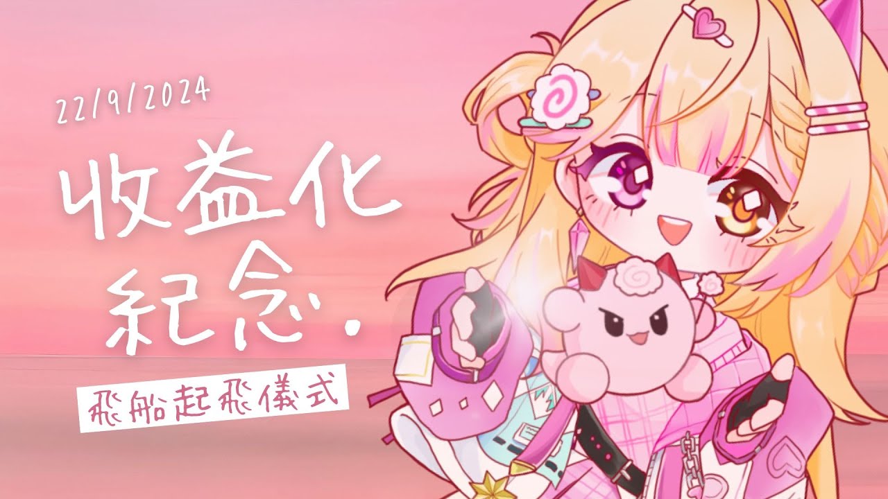 【七星ナギ】飛船起飛紀念日!!  | #nagigilive #雜談 | MYViki