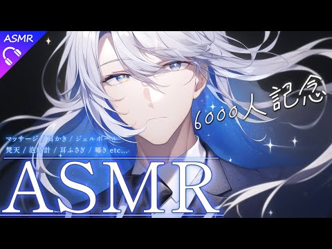 【ASMR/雑談】6000人記念！喜びを囁いていく【睡眠導入/耳かき/ジェルボール/梵天/囁き/泡時計/雑談】