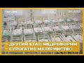 Тема дня. Сурогатне материнство в Україні