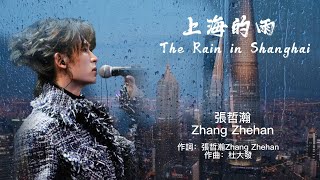 ZZH清唱【上海的雨 The Rain in Shanghai】《歌詞/Lyrics》#張哲瀚 #zhangzhehan