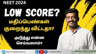 Low Score in NEET - நீட் தேர்வில் குறைந்த மதிப்பெண்களா - What you can do next - Low fees MBBS