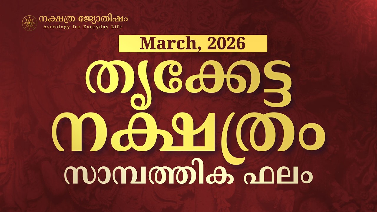 തൃക്കേട്ട: കുടിശ്ശിക പണം കയ്യിൽ വരും! പക്ഷെ 4-ാം പാദക്കാർ  സൂക്ഷിക്കണം | Thrikketta March 2026
