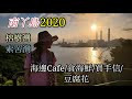 【南丫島2020】帶你一日玩曬行山嘆Cafe食海鮮買手信😍😍