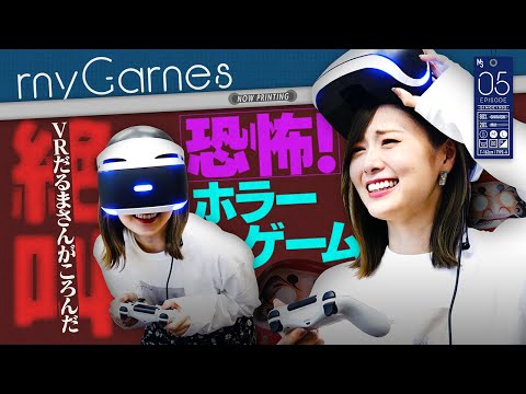 【VRホラー】白石絶叫!だるまさんがころんだ【myGames】#5