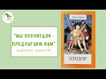 Выпуск 90. Алан Гарнер «Элидор»