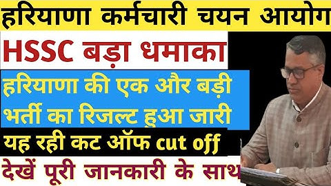 hssc new result out |hssc latest news |hssc iti instructor result |hssc new update |haryana police