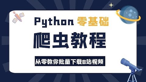 Python零基础爬虫教程：教你轻松下载B站视频，超简单！