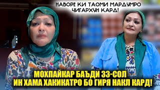 картинка: Гиряи Талхи Мохпайкар хамаро чигархун кард? Шавхари Мохпайкар баъди  33-сол пайдо гашт?
