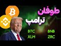 بیت کوین طوفان جدی ترامپ ارزهای آماده پرواز بایننس استلار 