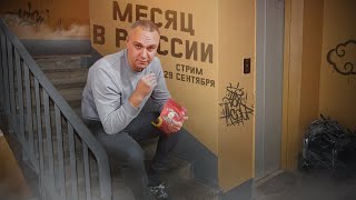 🔴 СТРИМ 29.09.2022 — МЕСЯЦ В РОССИИ