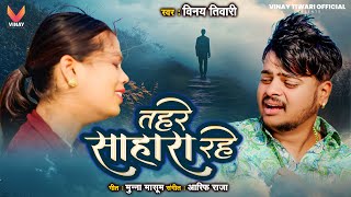Vinay Tiwari क नय वयरल सड सग तहर सहर रह Tahre Sahara Rhe Bhojpuri Sad Songs 2025