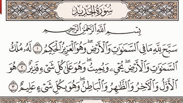 سورة الحديد مكتوبة الشيخ إبراهيم الأخضر