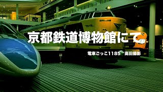 「京都鉄道博物館にて」（1185）