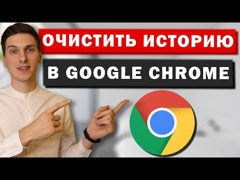 Как очистить историю браузера Google Chrome. Как удалить историю браузера Гугл Хром