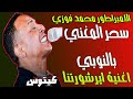 إير شورتنا - ارشورتنا  اقوي دخلات الفنان محمد فوزي - اغنية سحر المغني نوبي - حفلة الكرنك