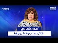 هدى شعراوي ام زكي تتأثر بسبب وفاة زوجها وتعوضه بزوج جديد من الذكاء الاصطناعي 