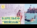 БАРЕЛЬЕФ УРОК "ПЕЙЗАЖ" часть1