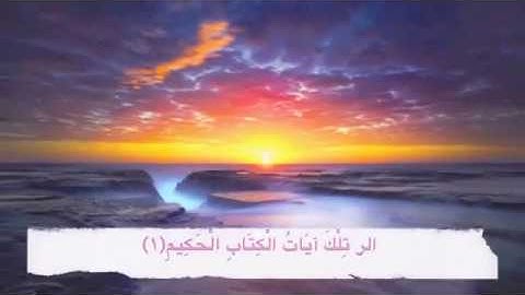 سورة يونس : من الايه 1 الى 2 تلاوة أسيفه لشيخ ماهر المعيقلي ...😍