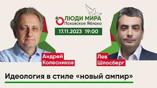 Андрей Колесников и Лев Шлосберг / Идеология в стиле «новый ампир» / Люди мира