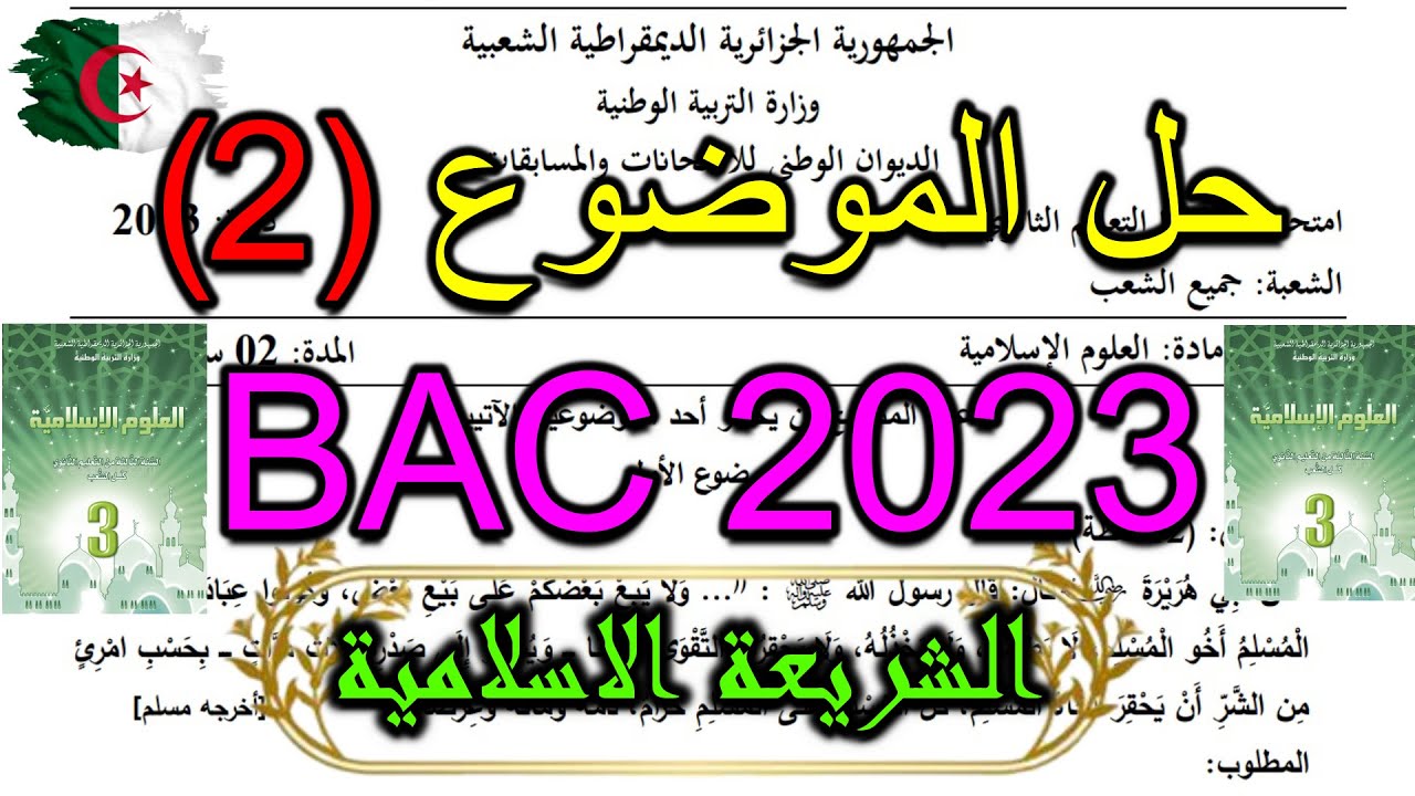 حل بكالوريا الشريعة الاسلامية 2023 الموضوع الثاني مع طريقة الحل الصحيحة
