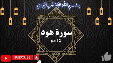 Surah Hud سورة هود Part 1 by okasha kameny