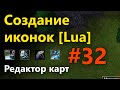 Редактор карт #32 [Lua]: Создание иконки, выводим список способностей героев