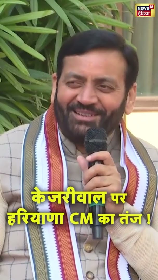 केजरीवाल पर हरियाणा के CM नायब सिंह सैनी का तंज ! #Shorts | N18S