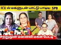 சற்றுமுன் SPB மகளுடன் பாடிய பாடல் - மனைவி மகள் பேட்டி   | SPB Daughter SPB Wife emotional on SPB |